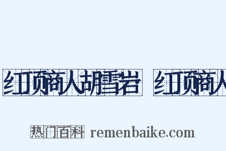 红顶商人胡雪岩·红顶商人是什么意思的图片